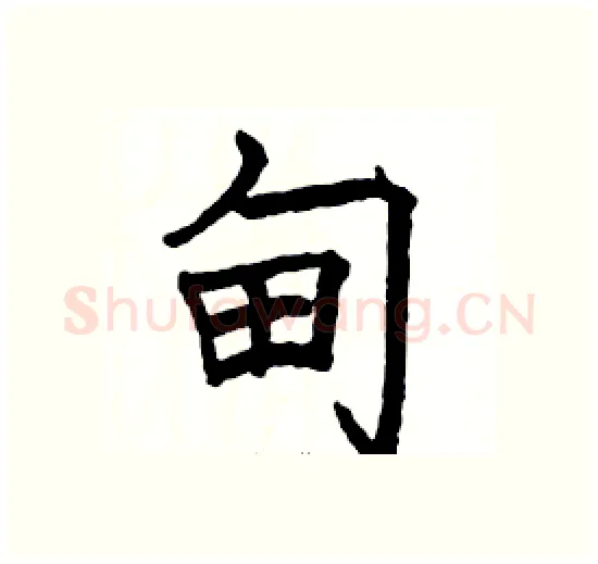 甸硬笔楷书写法,摘自骆恒光硬笔书法字帖