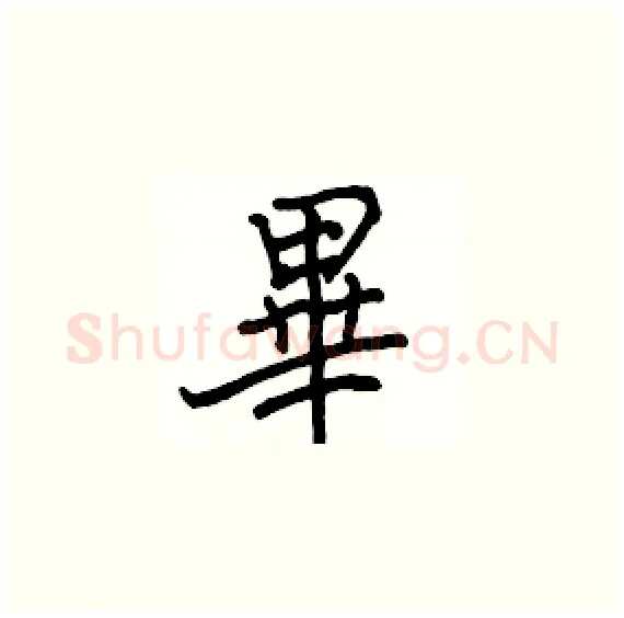 畢硬笔楷书写法,摘自骆恒光硬笔书法字帖