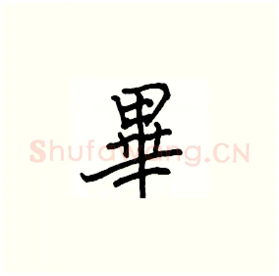 畢硬笔楷书写法,摘自骆恒光硬笔书法字帖