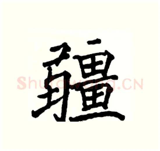 疆硬笔楷书写法,摘自骆恒光硬笔书法字帖