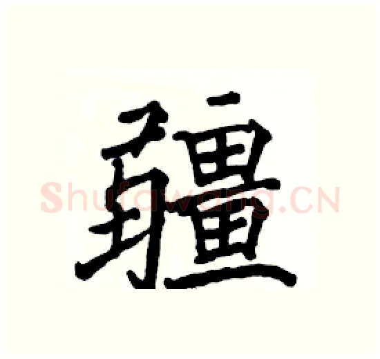 疆硬笔楷书写法,摘自骆恒光硬笔书法字帖