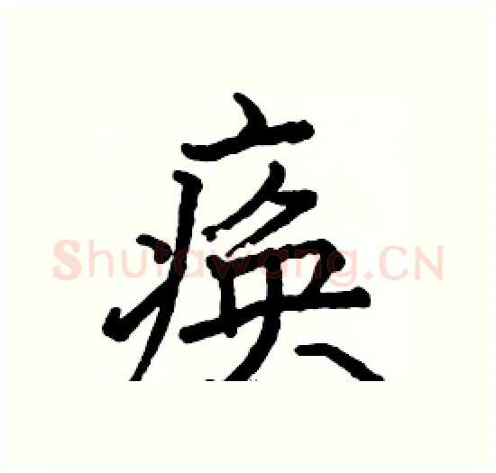 痪硬笔楷书写法,摘自骆恒光硬笔书法字帖