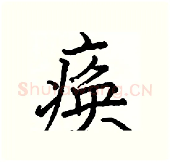 痪硬笔楷书写法,摘自骆恒光硬笔书法字帖