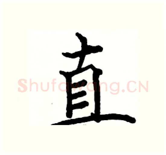 直硬笔楷书写法,摘自骆恒光硬笔书法字帖