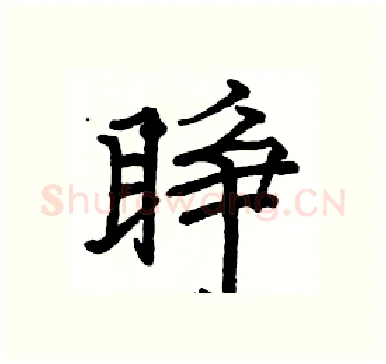 睁硬笔楷书写法,摘自骆恒光硬笔书法字帖
