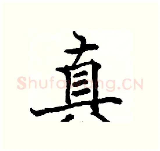 真硬笔楷书写法,摘自骆恒光硬笔书法字帖