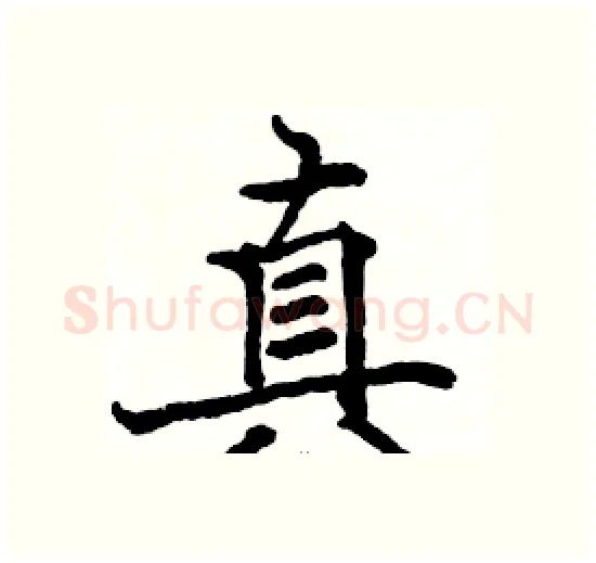 真硬笔楷书写法,摘自骆恒光硬笔书法字帖
