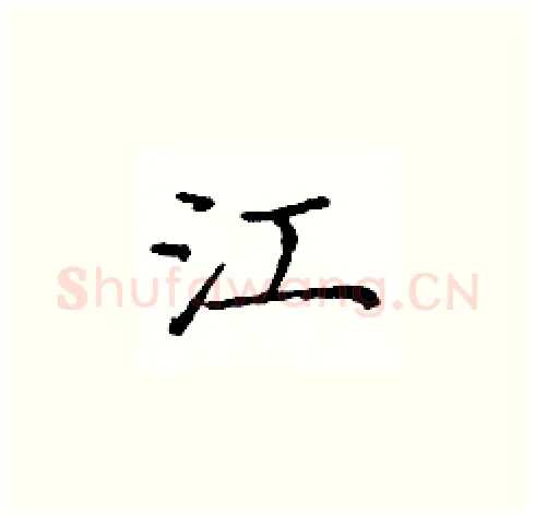 江硬笔楷书写法,摘自庞中华硬笔书法字帖