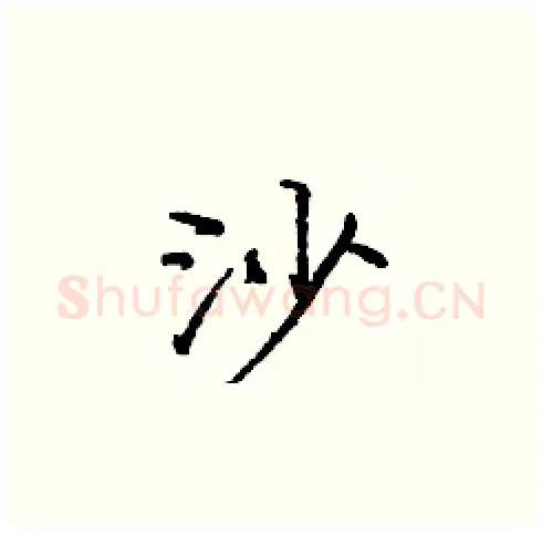 沙硬笔楷书写法,摘自庞中华硬笔书法字帖