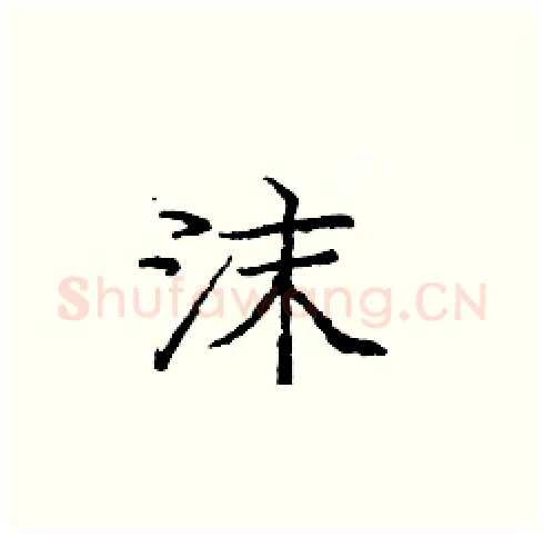 沫硬笔楷书写法,摘自庞中华硬笔书法字帖