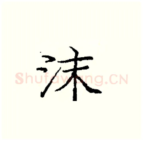沫硬笔楷书写法,摘自庞中华硬笔书法字帖