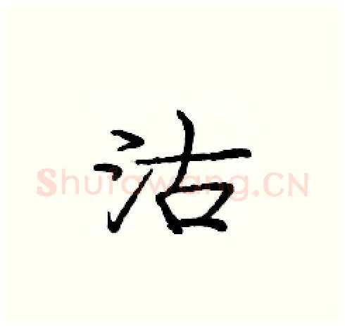 沽硬笔楷书写法,摘自庞中华硬笔书法字帖