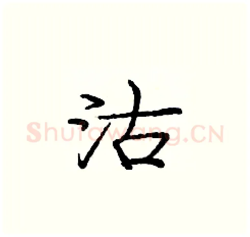 沽硬笔楷书写法,摘自庞中华硬笔书法字帖