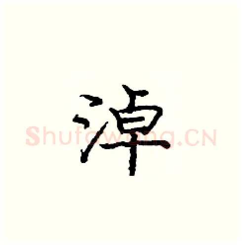 淖硬笔楷书写法,摘自庞中华硬笔书法字帖