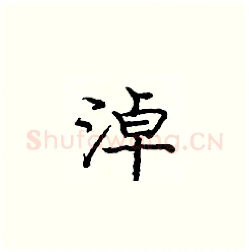 淖硬笔楷书写法,摘自庞中华硬笔书法字帖