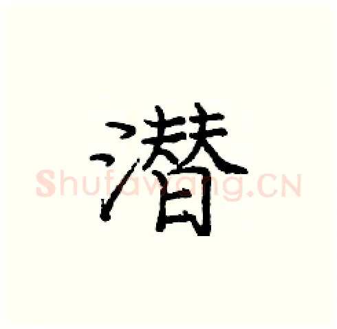 潜硬笔楷书写法,摘自庞中华硬笔书法字帖