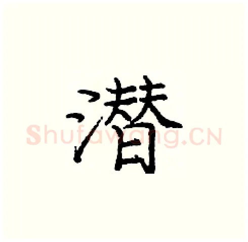 潜硬笔楷书写法,摘自庞中华硬笔书法字帖