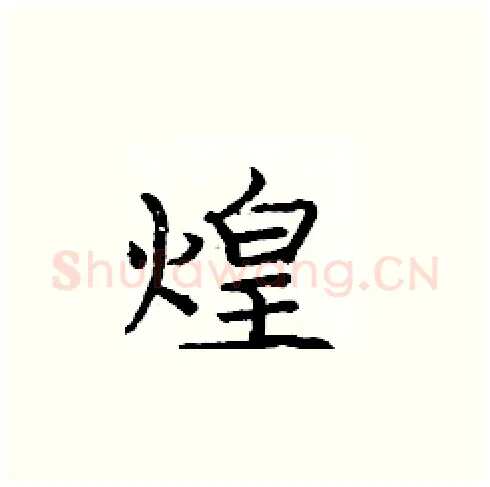 煌硬笔楷书写法,摘自庞中华硬笔书法字帖