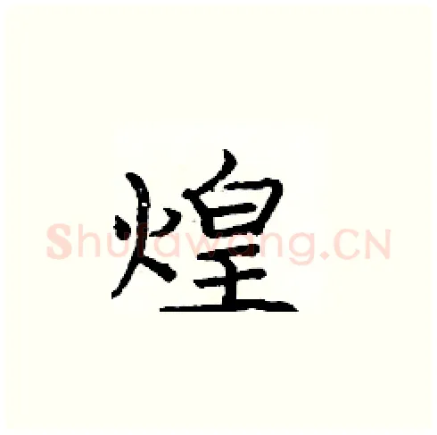 煌硬笔楷书写法,摘自庞中华硬笔书法字帖