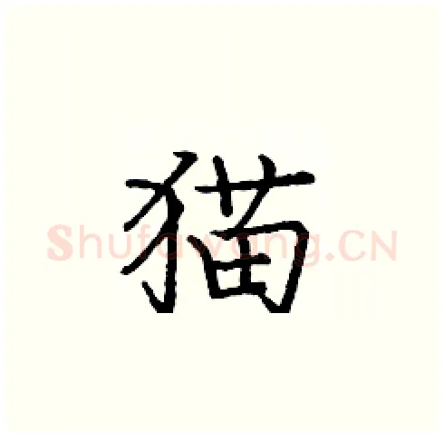 猫硬笔楷书写法,摘自庞中华硬笔书法字帖