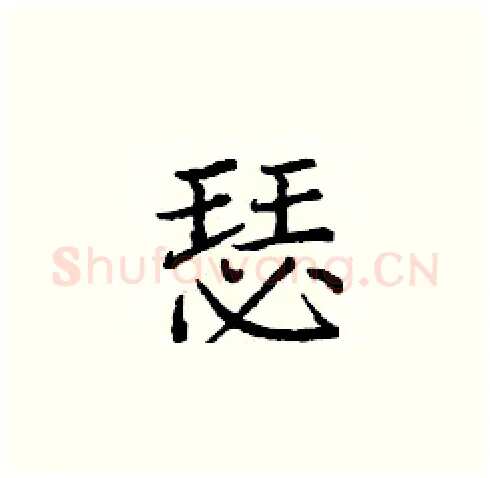 瑟硬笔楷书写法,摘自庞中华硬笔书法字帖