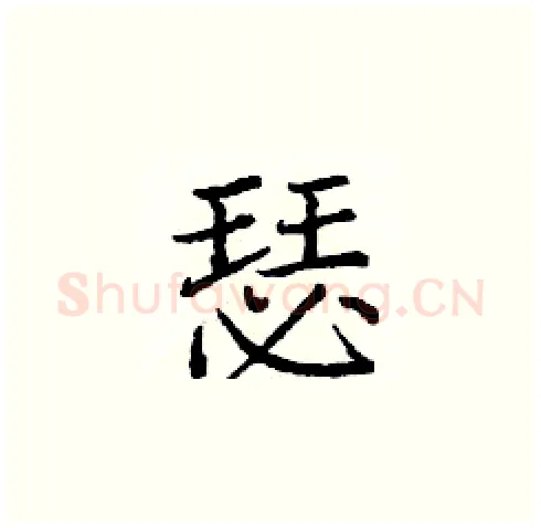 瑟硬笔楷书写法,摘自庞中华硬笔书法字帖