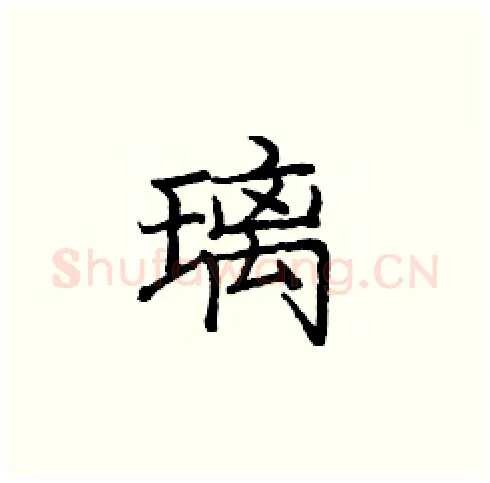 璃硬笔楷书写法,摘自庞中华硬笔书法字帖