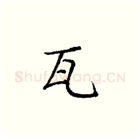 瓦硬笔楷书写法,摘自庞中华硬笔书法字帖