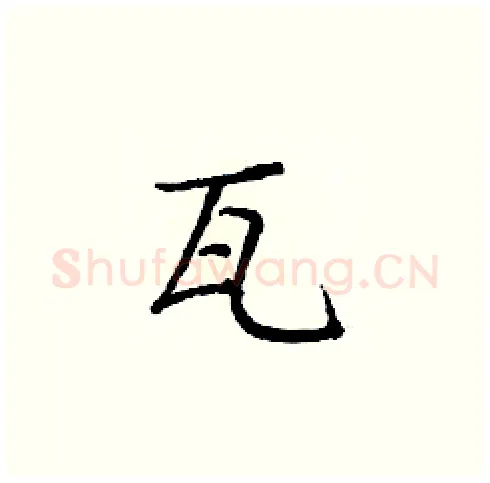 瓦硬笔楷书写法,摘自庞中华硬笔书法字帖
