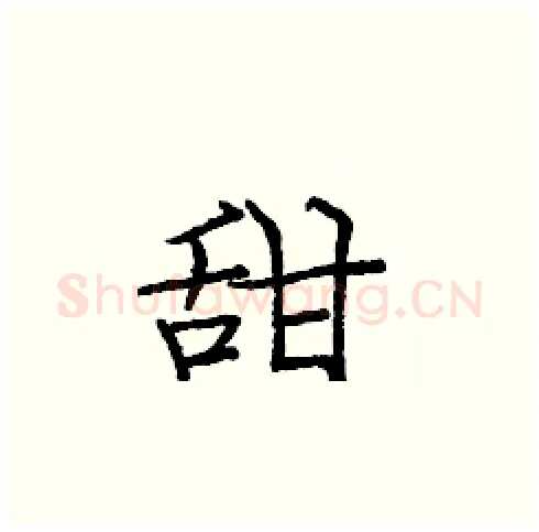 甜硬笔楷书写法,摘自庞中华硬笔书法字帖
