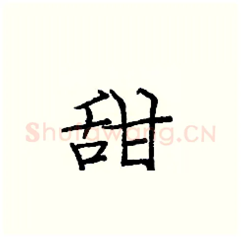 甜硬笔楷书写法,摘自庞中华硬笔书法字帖