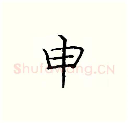 申硬笔楷书写法,摘自庞中华硬笔书法字帖