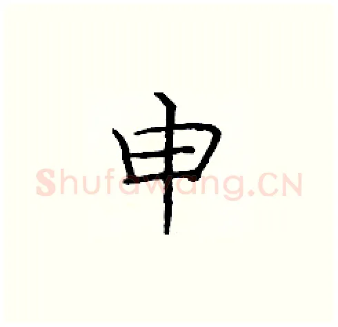 申硬笔楷书写法,摘自庞中华硬笔书法字帖
