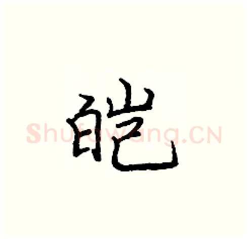 皑硬笔楷书写法,摘自庞中华硬笔书法字帖