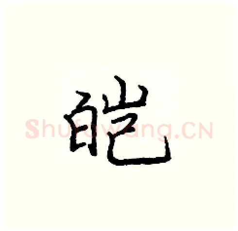 皑硬笔楷书写法,摘自庞中华硬笔书法字帖