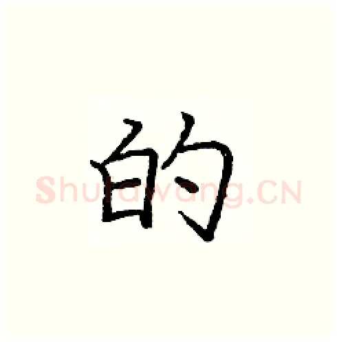 的硬笔楷书写法,摘自庞中华硬笔书法字帖