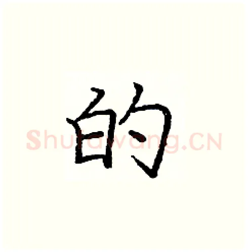 的硬笔楷书写法,摘自庞中华硬笔书法字帖
