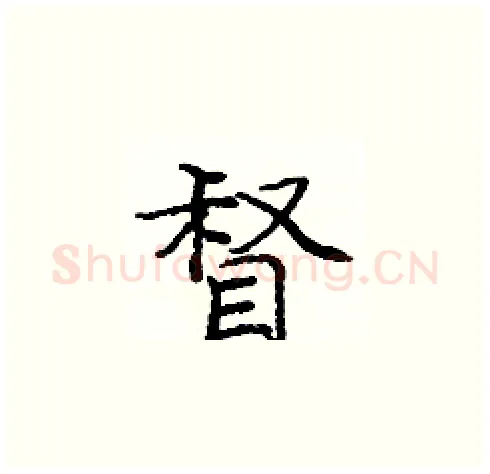 督硬笔楷书写法,摘自庞中华硬笔书法字帖