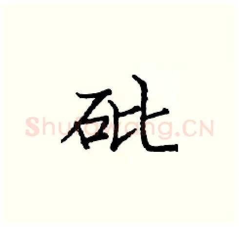 砒硬笔楷书写法,摘自庞中华硬笔书法字帖