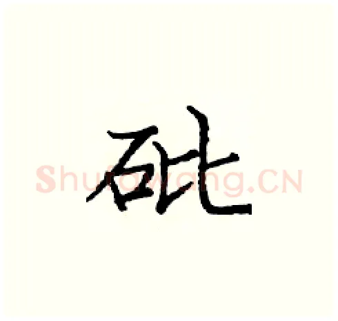 砒硬笔楷书写法,摘自庞中华硬笔书法字帖