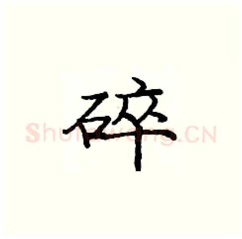 碎硬笔楷书写法,摘自庞中华硬笔书法字帖