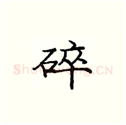 碎硬笔楷书写法,摘自庞中华硬笔书法字帖