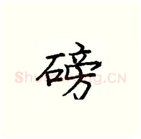 磅硬笔楷书写法,摘自庞中华硬笔书法字帖