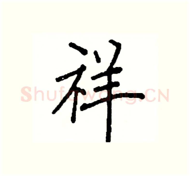 祥硬笔楷书写法,摘自阎锐敏硬笔书法字帖