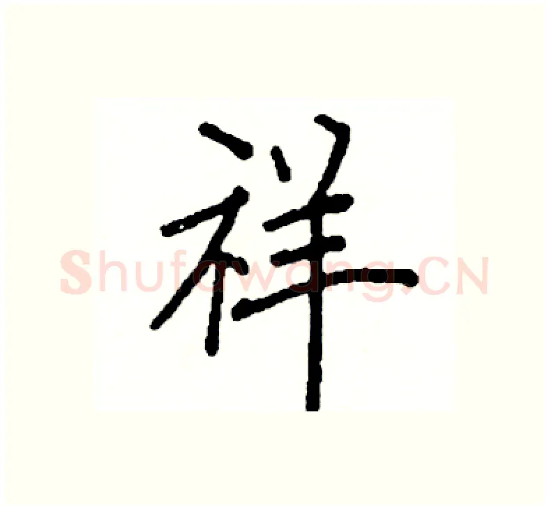 祥硬笔楷书写法,摘自阎锐敏硬笔书法字帖