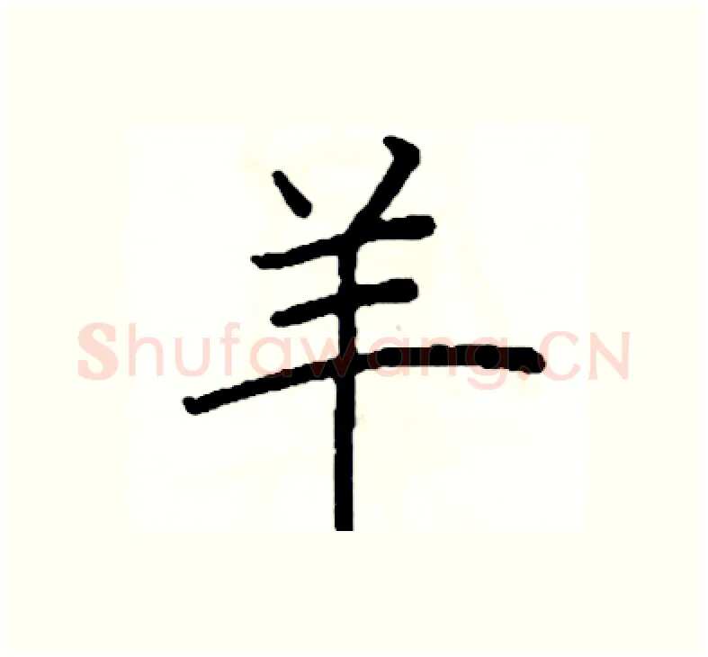 羊硬笔楷书写法,摘自阎锐敏硬笔书法字帖