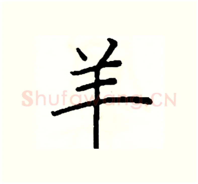 羊硬笔楷书写法,摘自阎锐敏硬笔书法字帖
