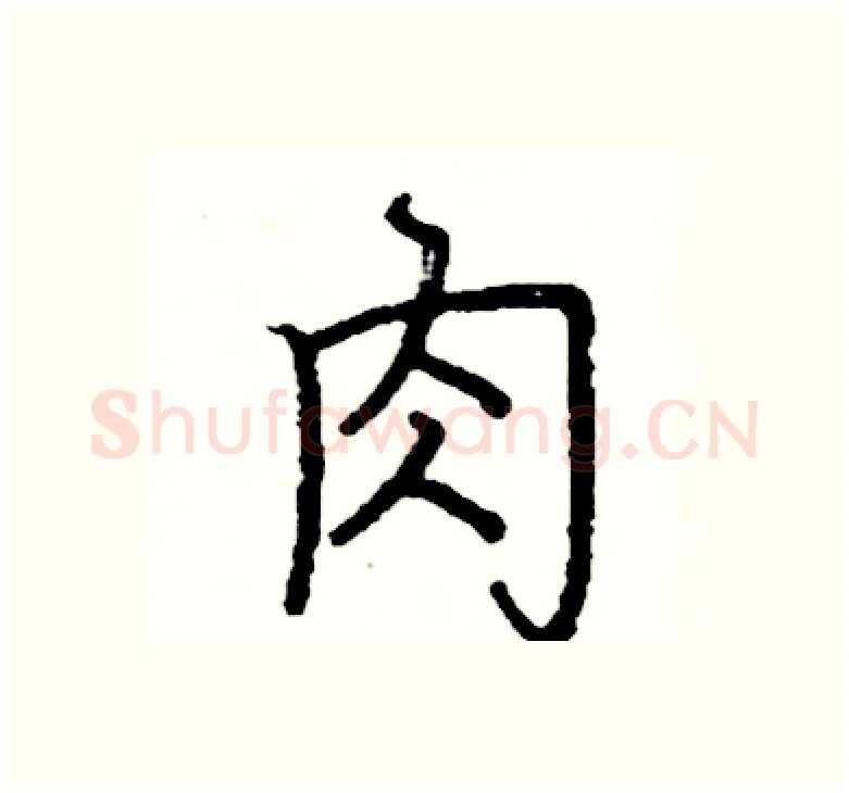 肉硬笔楷书写法,摘自阎锐敏硬笔书法字帖