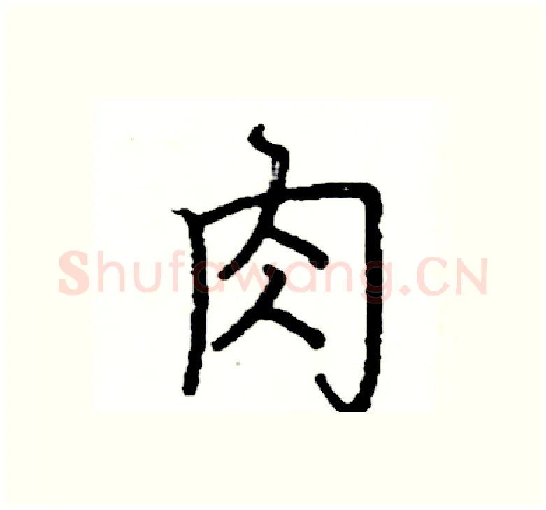 肉硬笔楷书写法,摘自阎锐敏硬笔书法字帖