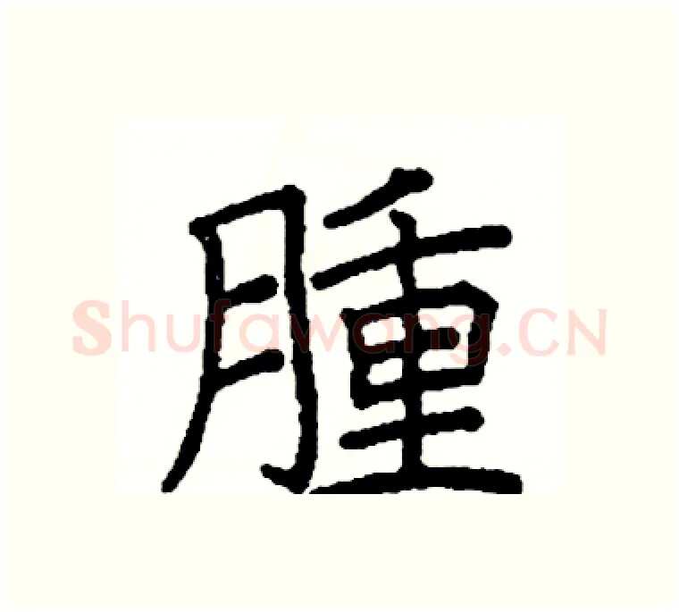 腫硬笔楷书写法,摘自阎锐敏硬笔书法字帖